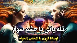 اموزش تله پاتی ذهن به ذهن |خیلی سریع با شخص دلخواهت ارتباط ذهنی برقرار کن!