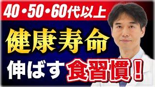 【健康に長生き】食生活で変わる健康寿命の驚きの研究結果！