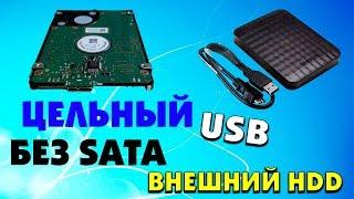 USB жесткий диск без SATA или невозможно сделать внутренним жестким диском