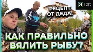 РЫБАЛКА / КАК ПРАВИЛЬНО ВЯЛИТЬ РЫБУ? РЕЦЕПТ ОТ ДЕДА!