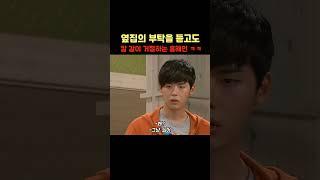 칼같이 거절하는 홍해인 ㅋㅋ #쇼츠 #드라마 #shorts