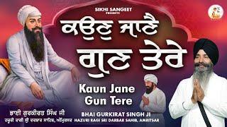 Kaun Jane Gun Tere - New Shabad Gurbani Kirtan 2025 | Bhai Gurkirat Singh Ji Hazoori Ragi