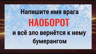 Действует сразу! Напишите имя врага наоборот и порча вернётся ему бумерангом