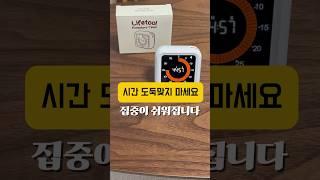 갓생 아이템 추천 | 집중이 쉬워집니다 #직장인 #타이머 #시간관리