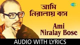 Ami Niralay Bose with lyrics | আমি নিরালায় বসে | Manna Dey