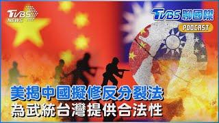 美揭中國擬修反分裂法 為武統台灣提供合法性｜TVBS聊國際PODCAST@TVBSNEWS01