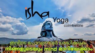 നിങ്ങളും അവരിൽ ഒരാൾ ആയേക്കാം | isha yoga coimbatore | aadhiyogi