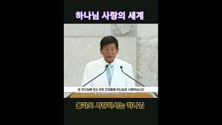 온 지구촌 모든 인생을 사랑하시는 하나님 #월명동 #jms #정명석 #명언