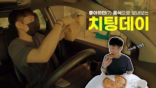 추억돋는 치팅데이 보내봤어요