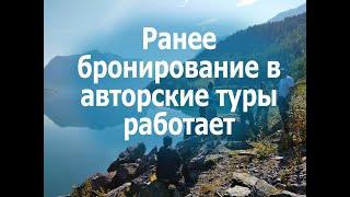 Как работает раннее бронирование в авторских турах