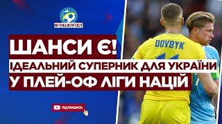  УКРАЇНА отримала НАЙКРАЩОГО СУПЕРНИКА у плей-оф ЛІГИ НАЦІЙ | ФУТБОЛ УКРАЇНИ