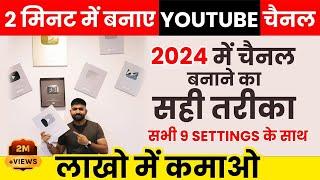 YouTube Channel Kaise Banaye | YouTube Channel Kaise Banaen 2024 | How to Create a YouTube Channel