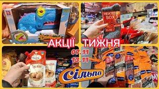 СІЛЬПО СЬОГОДНІ‼️АКЦІЇ ТИЖНЯ 7 по 13 листопада гарні ЗНИЖКИ#акція #акції #сільпо #ціни #знижка