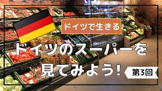 【海外のスーパー2021年2月】ドイツ国内どこにでもあるEDEKA紹介｜お土産におススメな物｜パンのセルフスライサーの使い方｜チョコレートはどれが美味しい｜海外のスーパーはやっぱり楽しい！