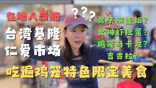 台湾基隆仁爱市场 超顶男子汉盖饭大战女神虾扯蛋盖饭 左边越南姑娘修脚 右边大口吃基隆限定美食 富贵直呼：太爽了！