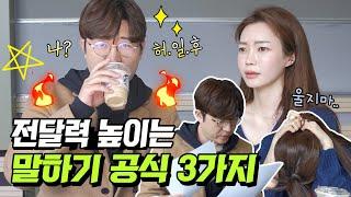 넘넘넘 잘 했는데!!! 혹시 조금만 다시 말해줄 수 있어 ?!? ️ 아나운서들의 말하기 비법 大공개