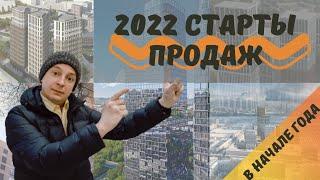 Новостройки на старте продаж 2022 в Москве