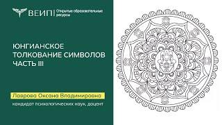 Юнгианское толкование символов  Часть 3. Лаврова Оксана Владимировна (2016)