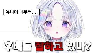 후배들 시찰하려다 시청자들에게 혼나는 유니