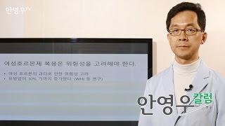 여성 호르몬제 복용과 유방암의 연관성 - 안영우 원장