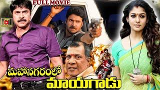 MAHANAGARAMLO MAYAGADU | TELUGU FULL MOVIE | MAMMOOTTY | NAYANTARA | TELUGU CINEMA CLUB