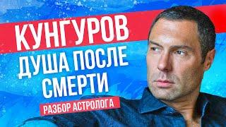 Евгений Кунгуров. Душа после смерти. Разбор астролога