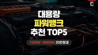 캠핑용 대용량 파워뱅크 추천 TOP5 가성비 인기순위 구매리뷰 2023 2024 성능비교 가격후기