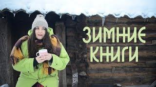 Любимые зимние книги