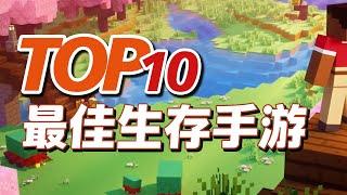 10款生存手游，活着比什么都重要，TOP10最佳生存手机游戏推荐【三栗三斗】