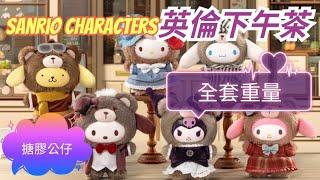 三麗鷗家族英倫下午茶系列搪膠盲盒 Sanrio characters Afternoon Tea 全套重量 ️Hello KittyKuromiMy MelodyPC狗️布丁狗大耳狗