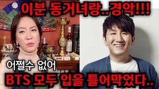 방시혁 동거녀랑.. BTS 입을 틀어막었다.. 방시혁 사주 넣자마자 믿기힘든 말이.. 일산 방은미 010.4222.0709 유명한점집 용한점집 운플러스