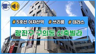 [거래완료](공클매물TV)(브리핑) 서울시 광진구 구의동 / 투룸 / 쓰리룸 / 신축건물 /  풀옵션 / 테라스 [서울신축빌라][서울빌라매매]