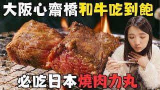 大阪心齋橋必吃燒肉力丸和牛吃到飽｜超大片和牛牛舌拼盤｜心齋橋道頓堀日本必吃美食｜福岡女孩大阪自由行必去景點ep51