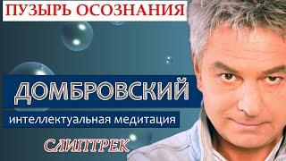 СЛИПТРЕК - МЕДИТАЦИЯ. Пузырь Осознания