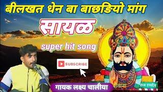 बाबा रामदेवजी की सायळ||कलप धेन बाबा बाछङो मांग||ramdevji super hit song||rrd_takhranwali