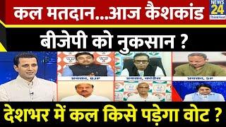 Rashtra Ki Baat : कल मतदान...आज कैशकांड, BJP को नुकसान ? देखिए Manak Gupta के साथ LIVE