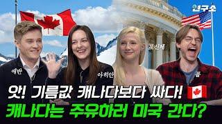 종특 특집 ⅩⅩ.  “우린 조금 모자란 동생...” 캐나다 사람들이 이웃 나라 미국을 대하는 자세 / 별다리 연구소