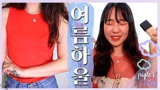 간단하게 산다고 샀는데 어머? /화장품+악세서리+옷 하울 SUMMER HAUL