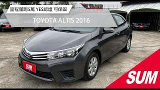 【SUM中古車】TOYOTA ALTIS 2016里程僅跑5萬 全車第三方認證 可保固台北市