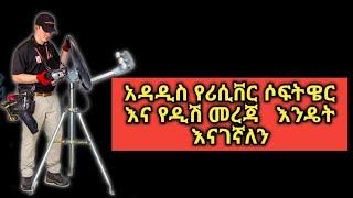 የሪሲቨር ሶፍትዌር እና የዲሽ መረጃዎች እንዴት እናገኛለን|receiver software and dish information| # ethio dish #dstv