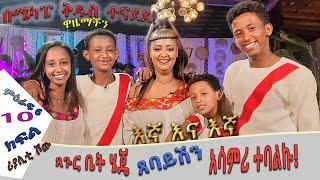 «እኛ እና እኛ›› ምዕራፍ ስድስት ክፍል 01 ተለቀቀ! REALITY SHOW SEASON SIX EPISODE 10 IS RELEASED! /Geni’s Family