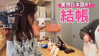 【實用日本語#1結帳】提高你的會話能力！日本店員究竟在說什麼？Japanese conversation 掌握好店員的會話固定模式 【yuka老師的日本語教室】