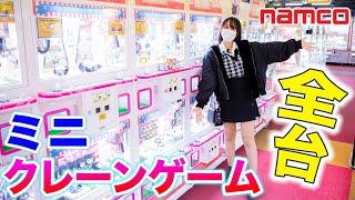 ミニクレーンゲーム全台！何個取れた？調子良すぎ？！【クレーンゲーム】