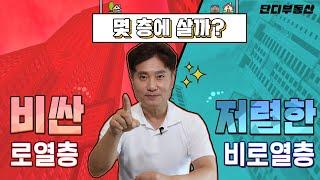 몇 층에 살까?  비싼 로열층 vs 저렴한 비로열층