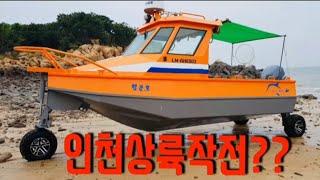 수륙양용보트 타고 무인도 상륙작전?? 알루미늄보트 Aluminium boat!