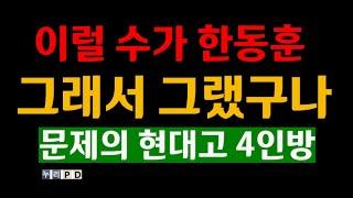 계엄-尹체포 구속의 주역/ 한동훈과 함께/현대고 4인방