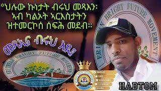 ቃለ መሕትት ምስ ሃብቶም የማነ ካብ ኢስራኤል፣ናይ ከባቢና ዓለምናን፣ፖሎቲካ ዘሎ ኩነታት