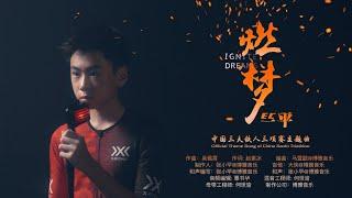 【Ignite Dreams燃梦】_OfficialThemeSong of ChinaSanfo  Triathlon2022中国三夫铁人三项赛主题曲_By EmilianoCyrus|EC一平演唱