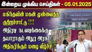 காலைநேர செய்திகள்- 05.01.2025 | Sri Lanka Tamil News | Morning News Sri Lanka | #JaffnaNews