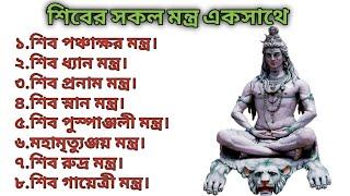 শিবের সকল শক্তিশালী মন্ত্র // Powerful Lord Shiva Mantras